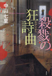 殺戮の狂詩曲（ラプソディ）