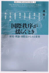 国際秩序が揺らぐとき　歴史・理論・国際法からみる変容