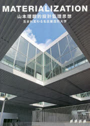 ＭＡＴＥＲＩＡＬＩＺＡＴＩＯＮ　山本理顕的設計監理思想　生まれ変わる名古屋造形大学