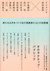 オルタナティブ・パブリック