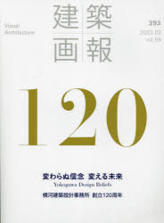 建築画報　３９３（２０２３－０３）