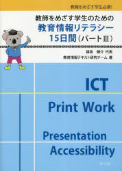 教師をめざす学生のための教育情報リテラシー１５日間　教職をめざす学生必携！