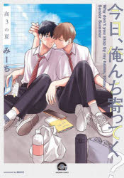今日、俺んち寄ってく？　高３の夏