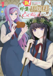 あ！野生のお嬢様がとびだしてきた！！　１