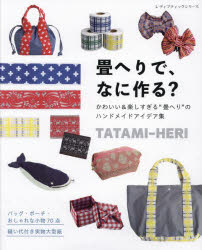 畳へりで、なに作る？　かわいい＆楽しすぎる“畳へり”のハンドメイドアイデア集