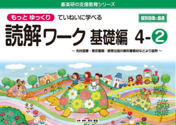 もっとゆっくりていねいに学べる読解ワーク　光村図書・東京書籍・教育出版の教科書教材などより抜粋　基礎編４－２