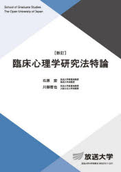 臨床心理学研究法特論