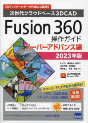 Ｆｕｓｉｏｎ　３６０操作ガイド　次世代クラウドベース３ＤＣＡＤ　２０２３年版スーパーアドバンス編　３Ｄプリンターのデータ作成にも最適！！