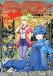 ロックマンさん　２