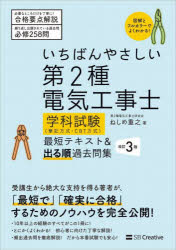 いちばんやさしい第２種電気工事士学科試験〈筆記方式・ＣＢＴ方式〉最短テキスト＆出る順過去問集