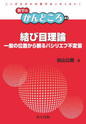 結び目理論　一般の位置から観るバシリエフ不変量