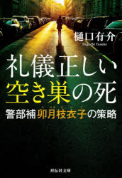 礼儀正しい空き巣の死　警部補卯月枝衣子の策略