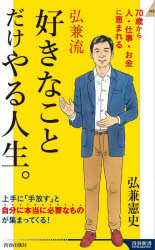 弘兼流好きなことだけやる人生。　７０歳から人・仕事・お金に恵まれる