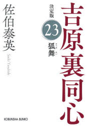狐舞　長編時代小説　吉原裏同心　２３