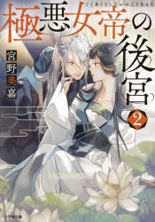 極悪女帝の後宮　２