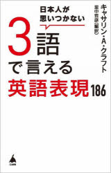 日本人が思いつかない３語で言える英語表現１８６