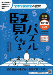 賢くなるパズル計算シリーズかけ算・ふつう　小学全学年