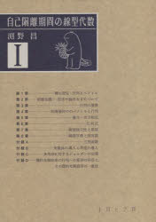 自己隔離期間の線型代数　１