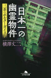 日本一の幽霊物件　三茶のポルターガイスト