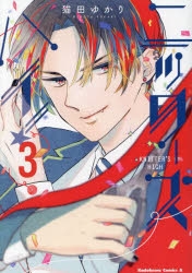 ニッターズハイ！　３