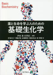 薬と生命を学ぶ人のための基礎生化学　Ｂａｓｉｃ　Ｂｉｏｃｈｅｍｉｓｔｒｙ