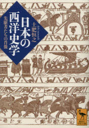日本の西洋史学　先駆者たちの肖像