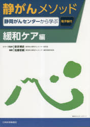 静がんメソッド　静岡がんセンターから学ぶ　緩和ケア編