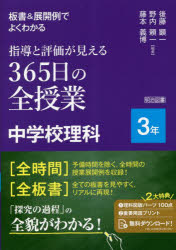 板書＆展開例でよくわかる指導と評価が見える３６５日の全授業中学校理科　３年