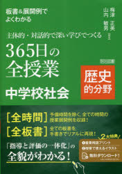 板書＆展開例でよくわかる主体的・対話的で深い学びでつくる３６５日の全授業中学校社会　歴史的分野