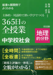 板書＆展開例でよくわかる主体的・対話的で深い学びでつくる３６５日の全授業中学校社会　地理的分野