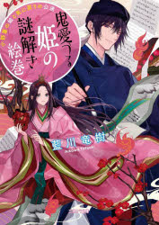 鬼愛づる姫の謎解き絵巻　小野篁の娘と死に戻りの公達