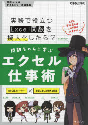 関数ちゃんと学ぶエクセル仕事術　実務で役立つＥｘｃｅｌ関数を擬人化したら？