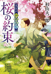 大江戸かあるて　桜の約束