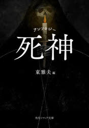 死神　アンソロジー