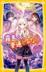 霧島くんは普通じゃない　〔８〕