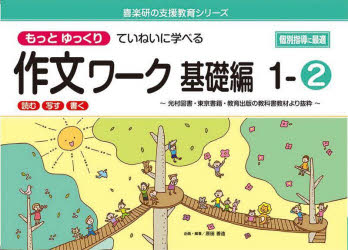 もっとゆっくりていねいに学べる作文ワーク　読む・写す・書く　基礎編１－２　光村図書・東京書籍・教育出版の教科書教材より抜粋