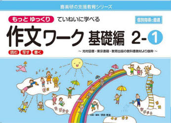 もっとゆっくりていねいに学べる作文ワーク　読む・写す・書く　基礎編２－１　光村図書・東京書籍・教育出版の教科書教材より抜粋