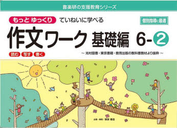 もっとゆっくりていねいに学べる作文ワーク　読む・写す・書く　基礎編６－２　光村図書・東京書籍・教育出版の教科書教材より抜粋