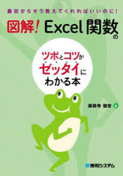 図解！Ｅｘｃｅｌ関数のツボとコツがゼッタイにわかる本
