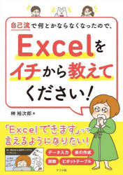 自己流で何とかならなくなったので、Ｅｘｃｅｌをイチから教えてください！