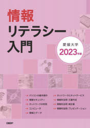 情報リテラシー入門　２０２３年版