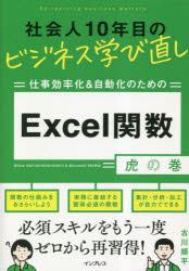 仕事効率化＆自動化のためのＥｘｃｅｌ関数虎の巻