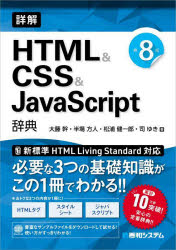 詳解ＨＴＭＬ＆ＣＳＳ＆ＪａｖａＳｃｒｉｐｔ辞典
