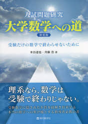 大学数学への道　入試問題研究　受験だけの数学で終らせないために　新装版
