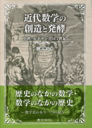 近代数学の創造と発酵　中世・ルネサンス・１７世紀