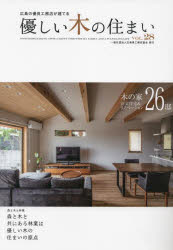 優しい木の住まい　広島の優良工務店が建てる　ＶＯＬ．２８