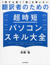 １秒でも長く「頭」を使いたい翻訳者のための超時短パソコンスキル大全
