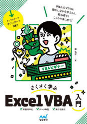 さくさく学ぶＥｘｃｅｌ　ＶＢＡ入門