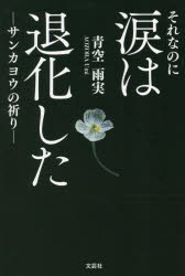 それなのに涙は退化した　サンカヨウの祈り