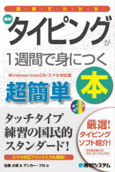 図解でわかる最新タイピングが１週間で身につく本　超簡単